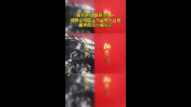 雄浑古拙 寄意辽阔—姚厚武中国当代名家大红袍画集即将出版发行