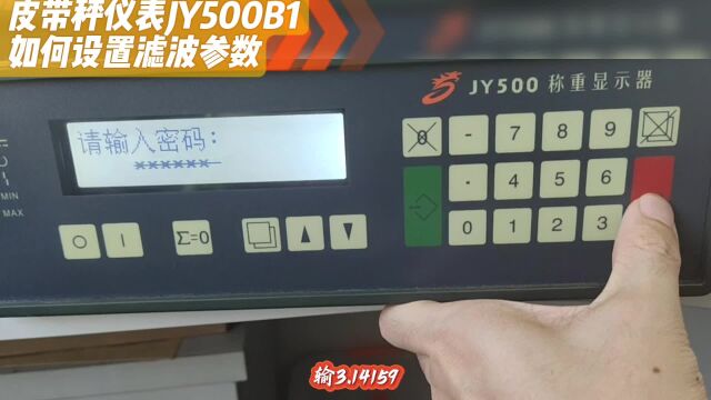 皮带秤仪表JY500B1如何设置滤波参数?