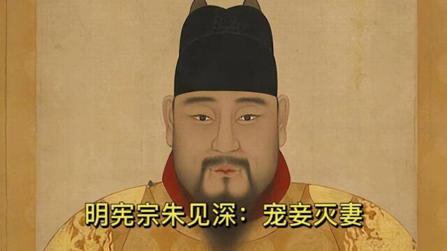 明宪宗朱见深:为了一个女人误了整个大明,昏庸堪比其父朱祁镇