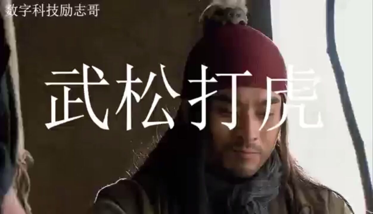 武松打虎,精彩生猛,惊心动魄_高清1080P在线观看平台_腾讯视频