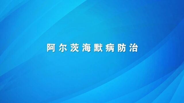 今日科普丨阿尔茨海默病预防