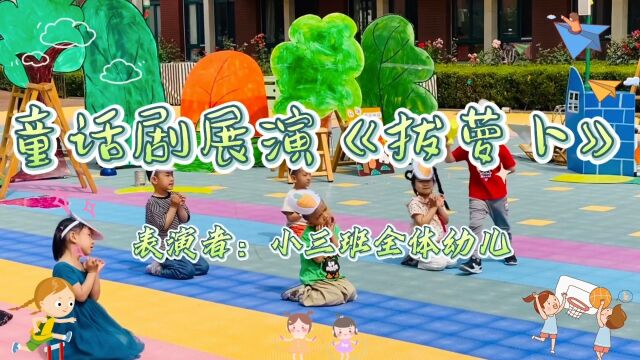 “悦享童年,畅游童话＂滨城区市西街道中心幼儿园六一大型游园活动之童话剧展演《拔萝卜 》(表演者: 小三班)