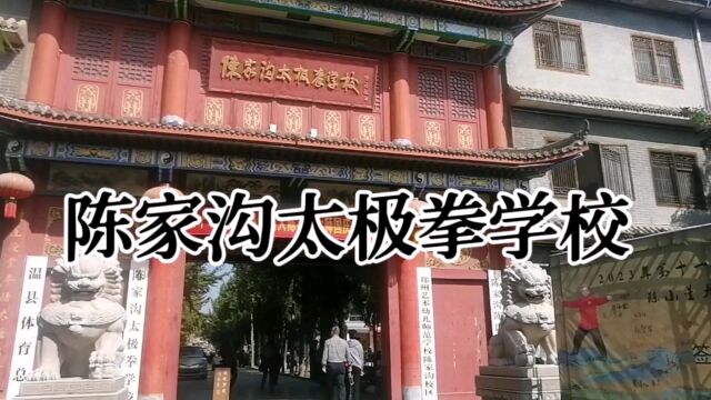 走进温县:陈家沟太极拳学校!