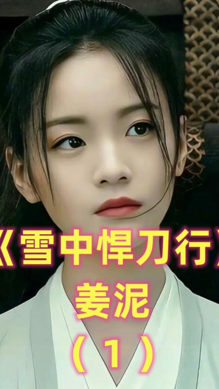 《雪中悍刀行》姜泥：徐凤年内定的北凉王妃，10几个老婆中最爱的那个（上）腾讯视频 