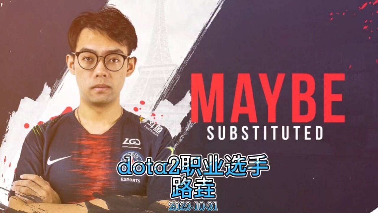 maybe无限可能,电竞刀塔2职业选手——路垚