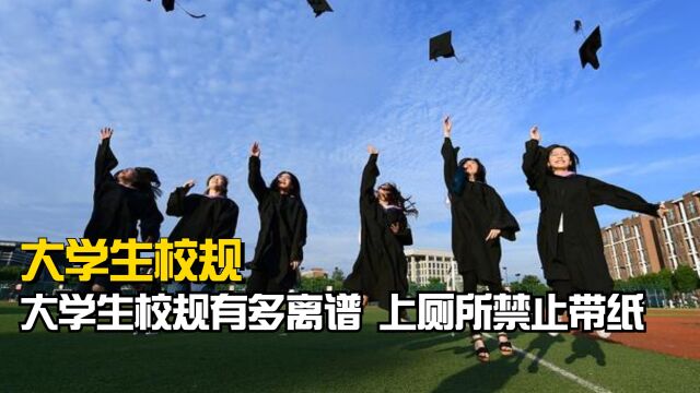 大学校规能有多离谱?上厕所禁止带纸,学生被规定不能玩答辩