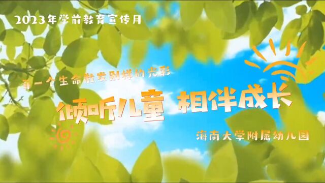 海南大学附属幼儿园2023年学前教育宣传月《倾听儿童 相伴成长》