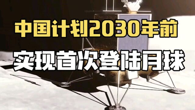 中国计划2030年前首次登陆月球