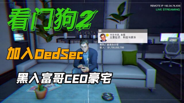 【4K】看门狗2 加入DedSec