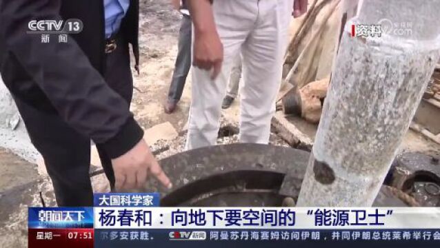 杨春和:向地下要空间的“能源卫士” | 大国科学家