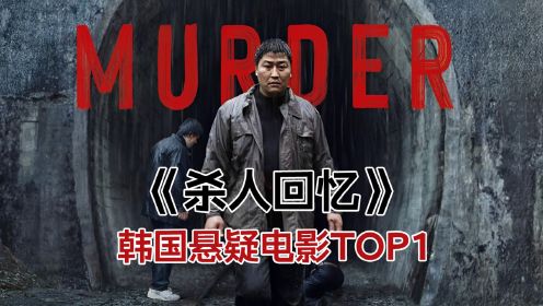 悬疑犯罪《杀人回忆》韩国悬疑榜单top1，犯罪悬疑神作！