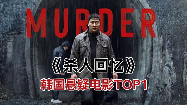 悬疑犯罪《杀人回忆》韩国悬疑榜单top1,犯罪悬疑神作!