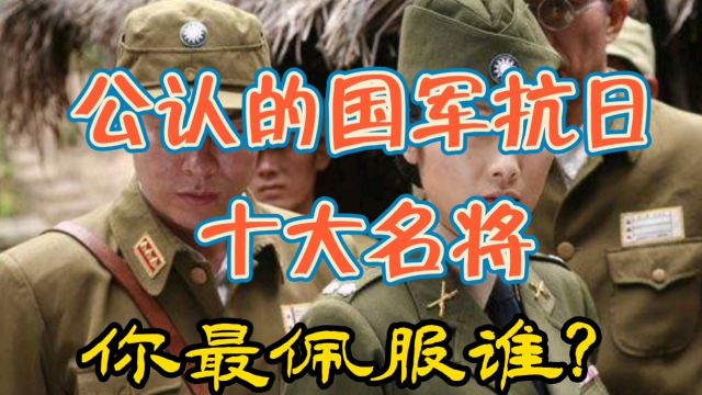 公认的国军抗日十大名将,你最佩服谁?