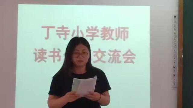 丁寺小学教师读书分享交流会