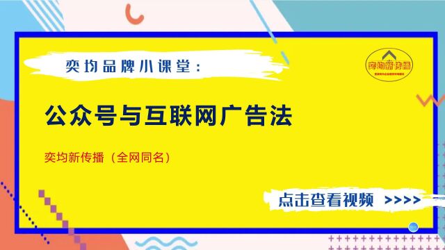 公众号与互联网广告法