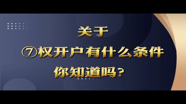 关于期权开户有什么条件跟要求呢?你知道吗?