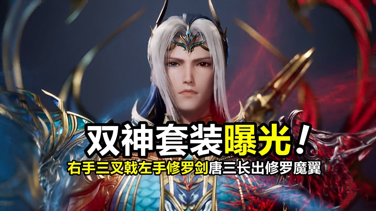 斗罗大陆:唐三“双神套装”曝光,右手三叉戟左手修罗剑,后背竟长出“修罗魔翼”_高清1080P在线观看平台_腾讯视频