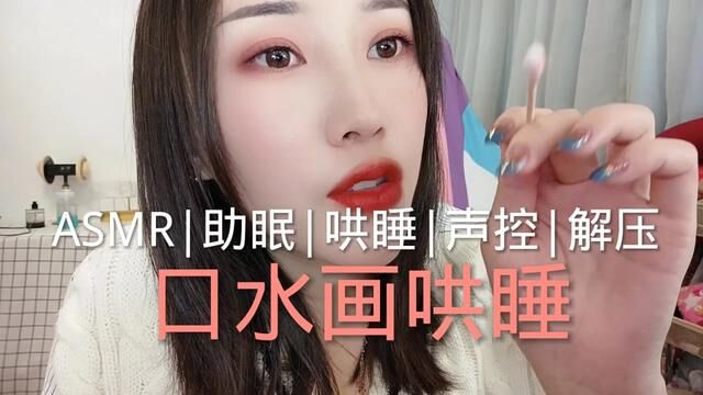 #asmr助眠视频 #声控助眠 #助眠剧情模拟 #助眠asmr #听觉asmr 这个是生活号,可以关注一下哦