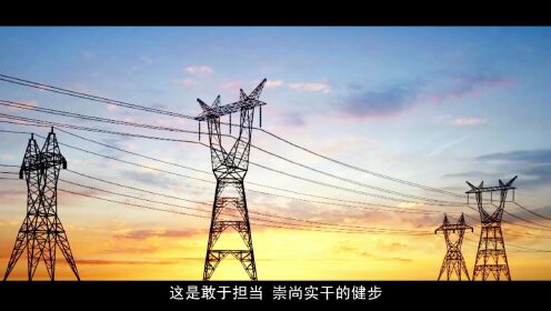 国网郴州供电公司2023年主题劳模宣传视频：以心中信仰 坚定“脚下力量