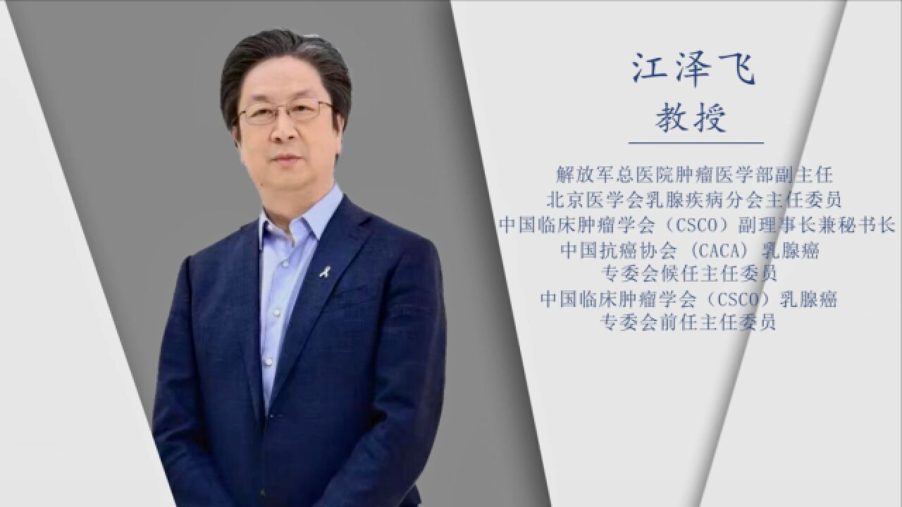 ASCO2023丨江泽飞教授:零的突破!TORCHLIGHT研究点燃三阴乳腺癌希望的火炬_高清1080P在线观看平台_腾讯视频