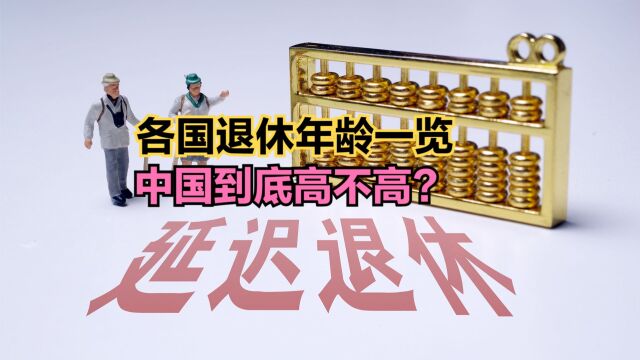 多省份辟谣“推行工龄退休”!各国退休年龄一览,中国到底高不高?