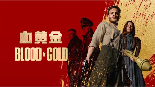 2023最新战争片《血黄金》，硬汉单挑整个德军小队