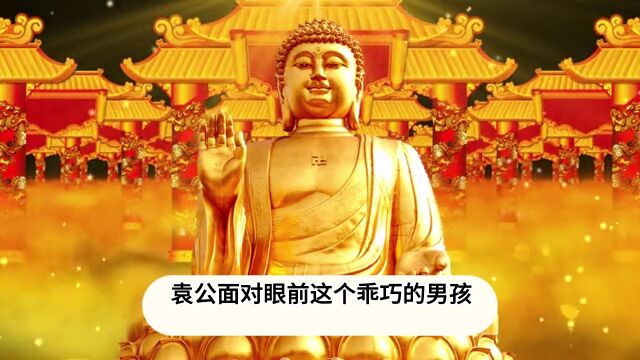 《戒淫修福保命》子嗣篇1袁公ⷤ𘍦𗫤𚺥滥…褺𚥤륦‡ 失子复得