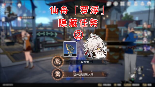 40巡镝+2成就,仙舟「罗浮」隐藏任务②!