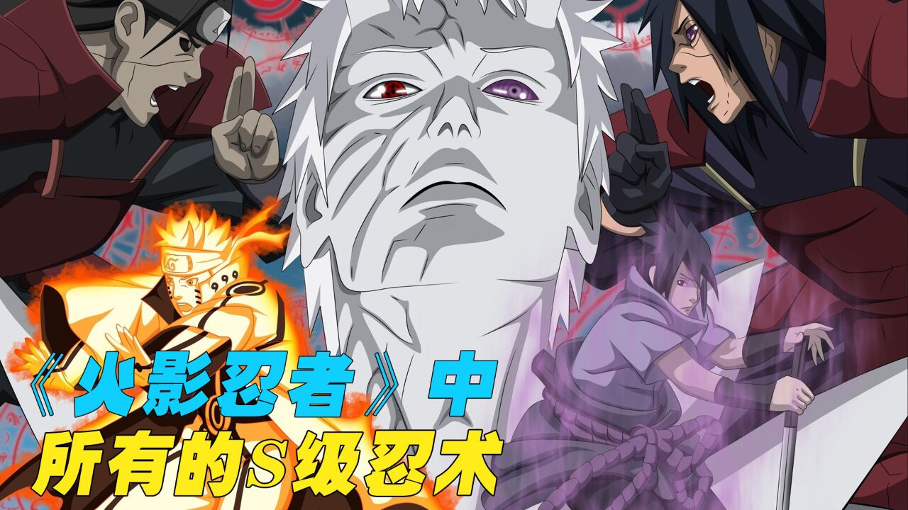 盘点《火影忍者》中被官方盖章的所有S级忍术，加起来竟有18个？_腾讯视频