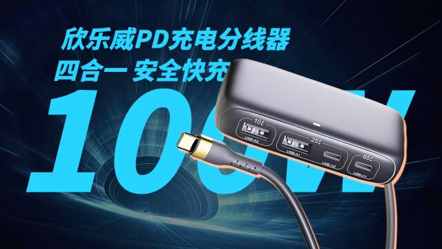 一个设备解决单口大功率多口输出难题:欣乐威100W USBC快充扩展器评测