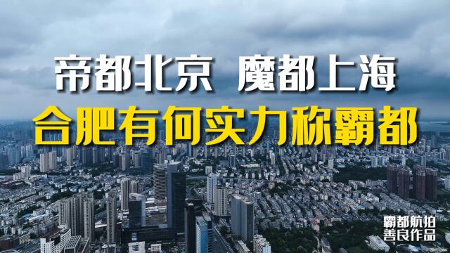 一分钟了解合肥为何叫霸都,安徽合肥,一座有温暖的城市