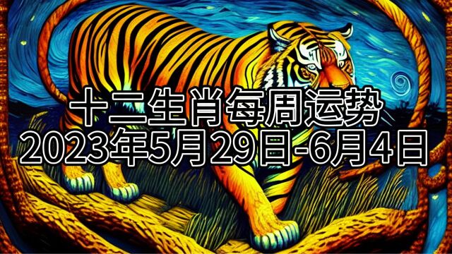 十二生肖每周运势(2023年5月29日6月4日)