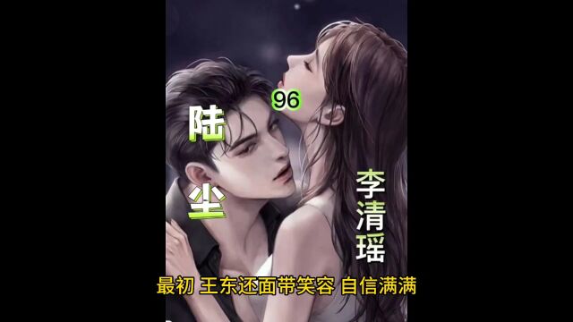 《陆尘 李清瑶》96100