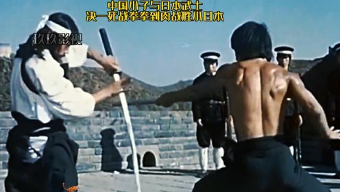 中国小子与日本武士决一死战拳拳到肉战胜小日本