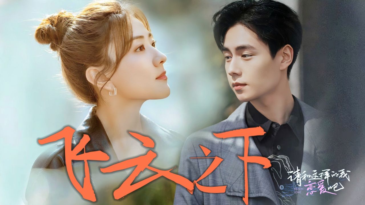 一场雨中的邂逅,让两颗心越来越近!胡一天 梁洁