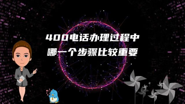 400电话办理过程中哪一个步骤比较重要