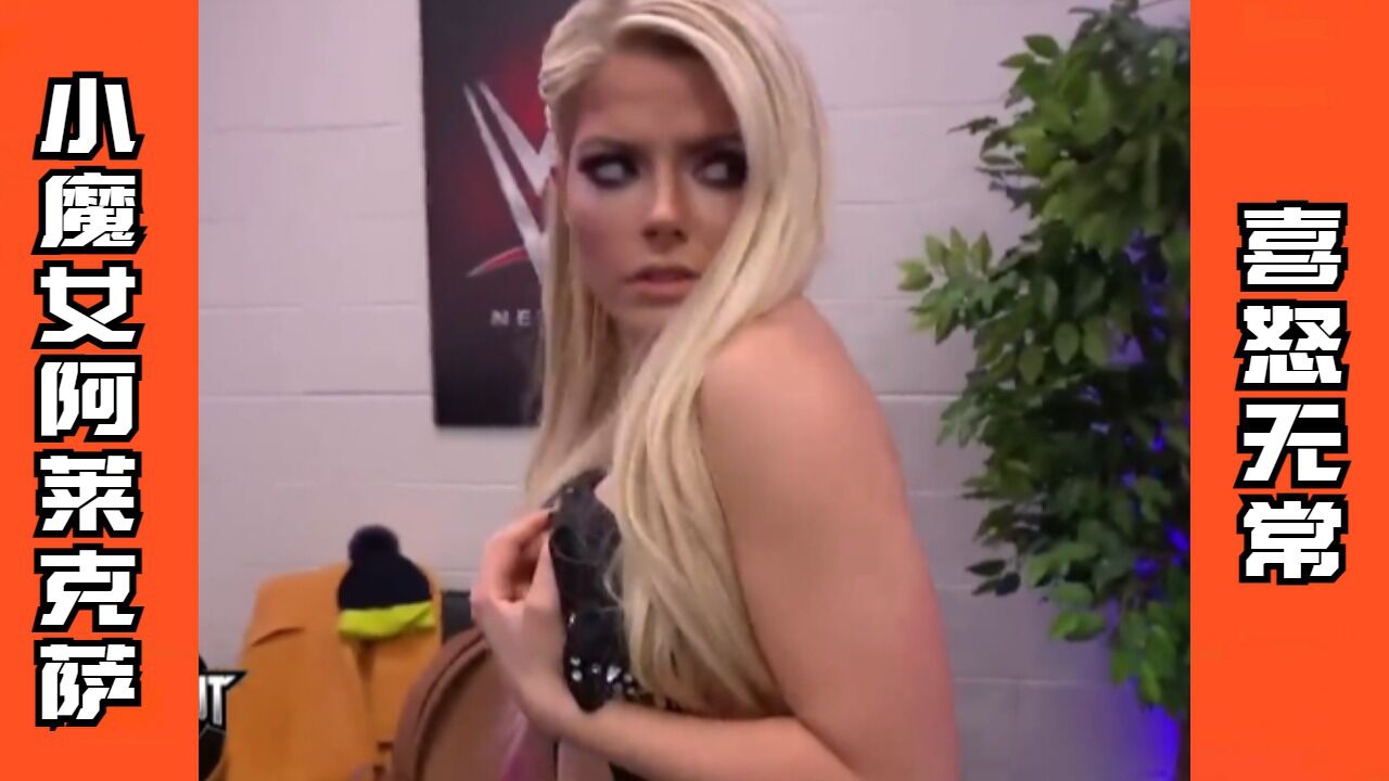 绝对不可错过的wwe小魔女!阿莱克萨夺得你的心!