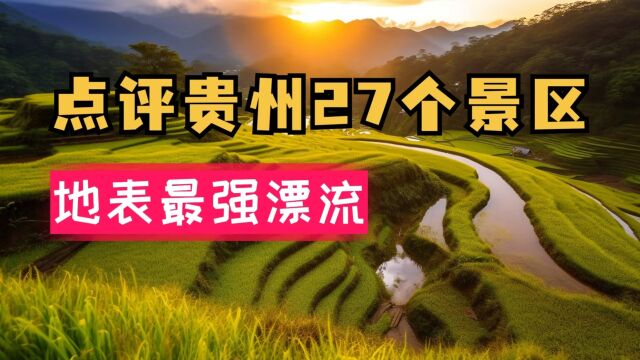 贵州旅游攻略黔东南黔西南