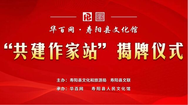 华百网•寿阳县文化馆“共建作家站”正式揭牌 助力寿阳文化繁荣发展