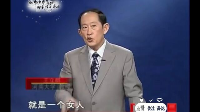 百家讲坛王立群老师:女人征服世界的一种方式