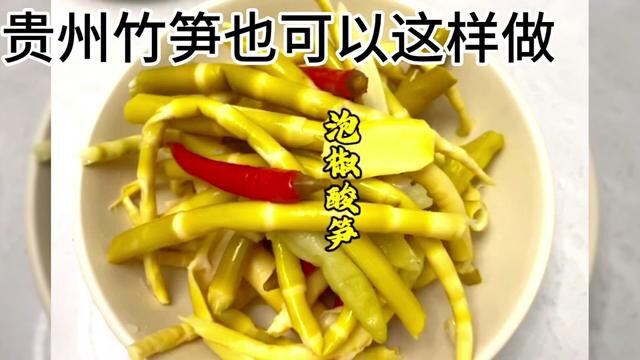 竹笋这样泡你吃过吗?香,爽有喜欢的下方小黄车购买