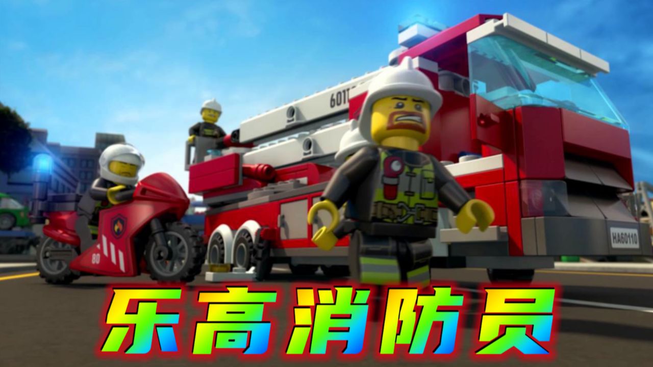 七哥乐高动画:乐高城市发生火灾,消防站消防员驾驶消防车去灭火,儿童