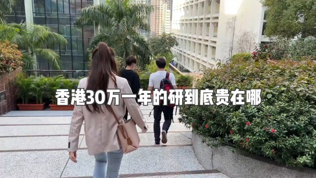 香港30万一年的研到底贵在哪 #香港 #香港生活 #研究生日常 #涨知识 #你好香港.