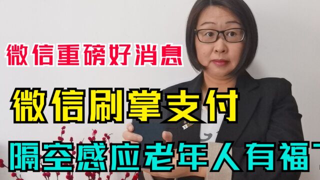 微信支付新功能刷掌支付,伸手即可付款,隔空感应,老人们有福了