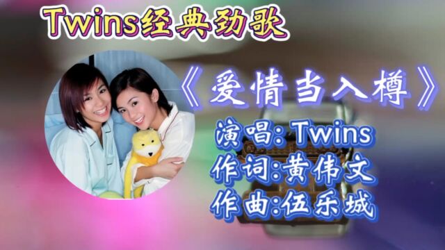 怀旧经典!Twins这曲《爱情当入樽》歌词热血走心,动感节奏让人回忆满满,难以忘怀!