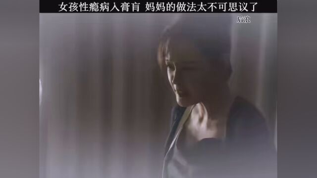 #后浪 女孩性瘾病入膏肓 妈妈的做法太不可思议了 #我要上热搜