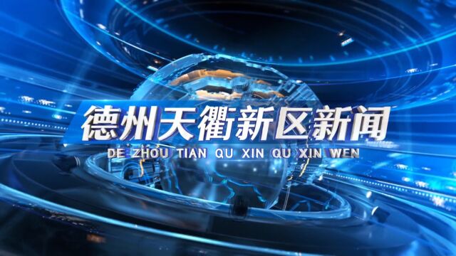 2023年10月29日德州天衢新区新闻