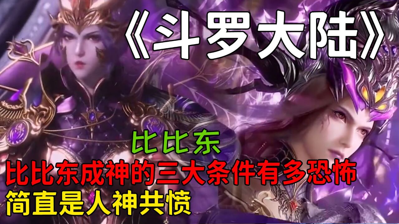 斗罗大陆：你知道比比东成神的三大条件有多恐怖吗？简直是人神共愤！_高清