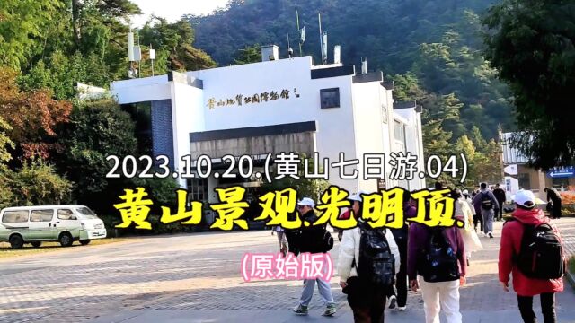 2023.10.20.(黄山七日游.04).黄山景观光明顶.(原始版)