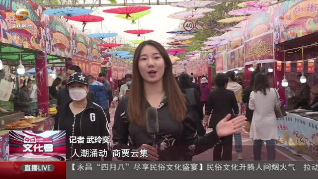 民俗文化升腾人间烟火气 拉动旅游消费暖经济